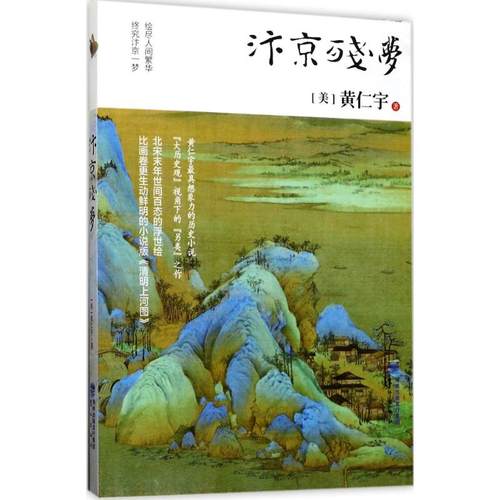正版汴京残梦黄仁宇著