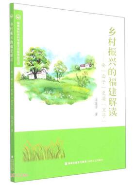 正版乡村振兴的福建解读要面子更要里子王连芳著