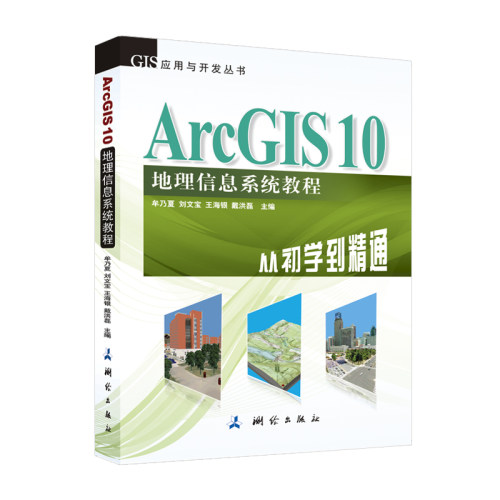 正版ArcGIS10地理信息系统教程-从初学到精通-内附光盘牟乃夏刘文宝王海银编