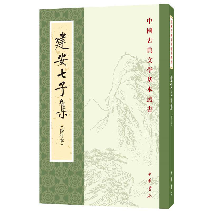 正版建安七子集修订本中国古典文学基本丛书俞绍初校图片