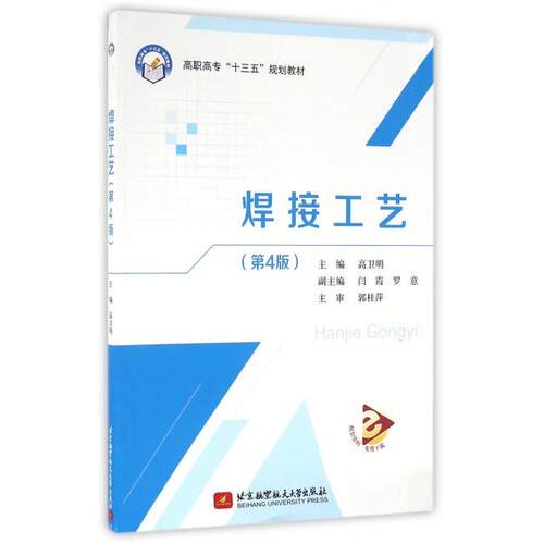 正版焊接工艺第4版高职高专十三五高卫明主编