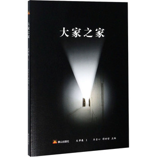 正版 大家之家文学卷1车吉心谭好哲编