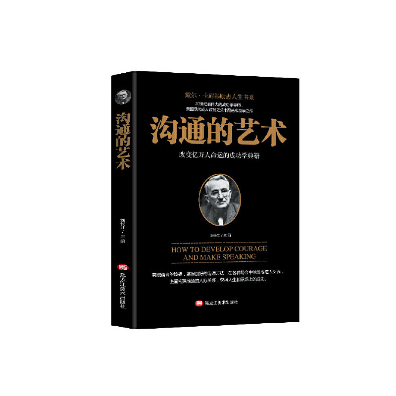 正版正版现货沟通的艺术戴尔卡耐基黑龙江美术出版社