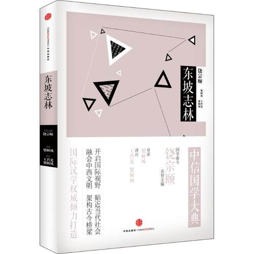 正版东坡志林梁树风导读梁树风王晋光译注