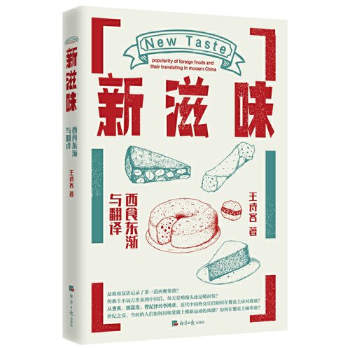 正版新滋味西食东渐与翻译王诗客