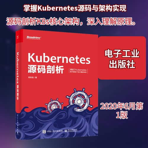 正版Kubernetes源码剖析郑东旭