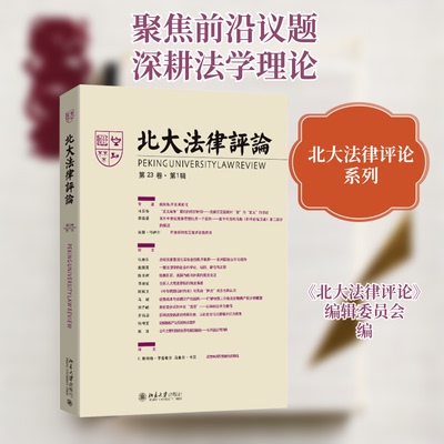 正版北大法律评论第23卷第1辑南京大学CSSCI来源集刊北大法律评论编辑委员会编北大法律评论编辑委员会编