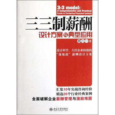 正版三三制薪酬设计方案与典型应用胡八一著
