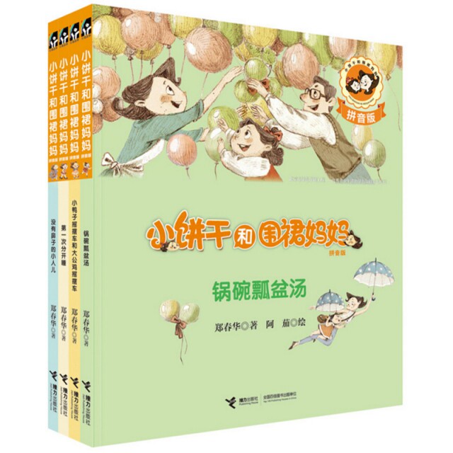 正版第一次分开睡拼音版小饼干和围裙妈妈郑春华著阿茄绘