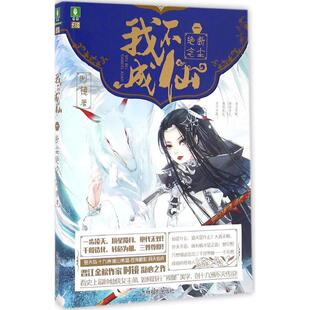 正版我不成仙一断尘绝念时镜著