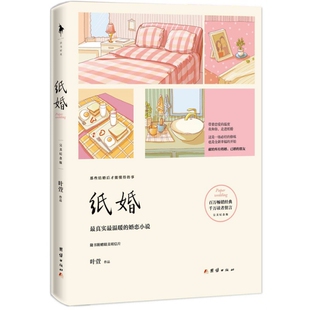 正版纸婚完美纪念版叶萱著