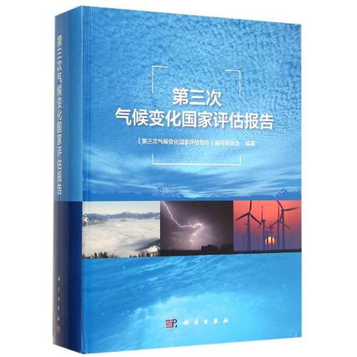 正版第三次气候变化国家评估报告第三次气候变化国家评估报告编写委员会