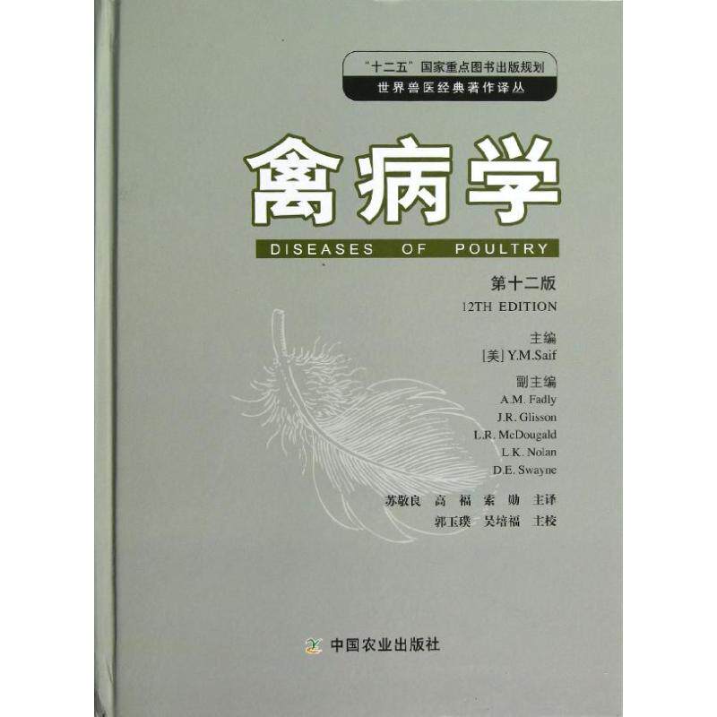 正版禽病学/第十二版YM塞夫