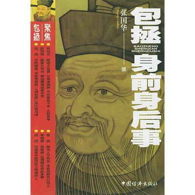 正版包拯身前身后事张国华撰