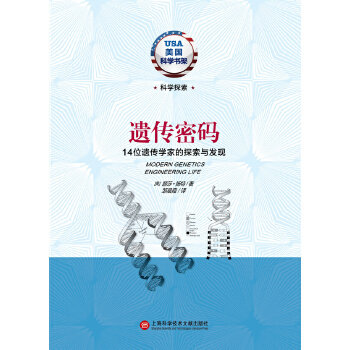 正版遗传密码14位遗传学家的探索与发现美扬特著邹晨霞译