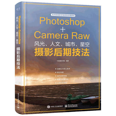 正版Photoshop+CameraRaw风光人文城市星空摄影后期技法全彩卡塔摄影学院