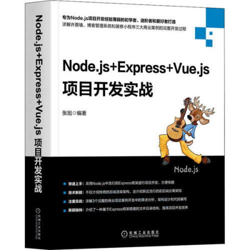 正版Nodejs+Express+Vuejs项目开发实战张旭