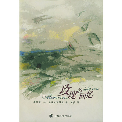 正版玫瑰的回忆龚苏萝德圣埃克絮佩里龚苏萝consuelodesaint-exupery