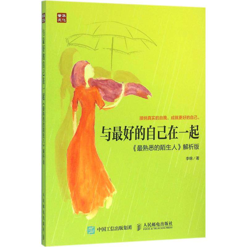 正版与最好的自己在一起最熟悉的陌生人解析版李锦著