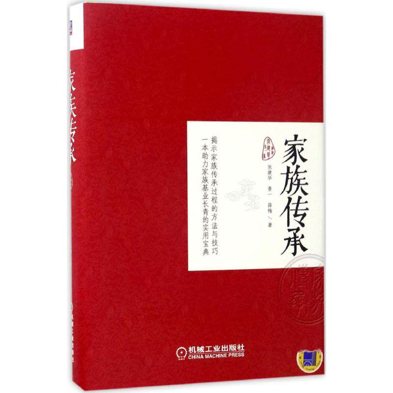 正版家族传承张建华著