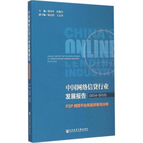 正版中国网络信贷行业发展报告20142015黄国平伍旭川主编
