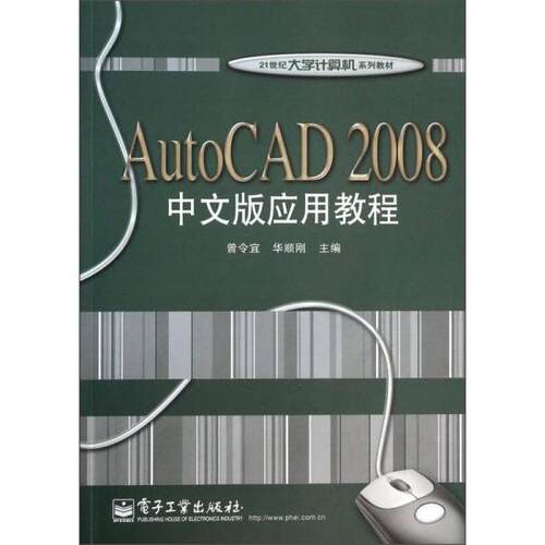 正版AutoCAD2008中文版应用教程曾令宜华顺刚主编