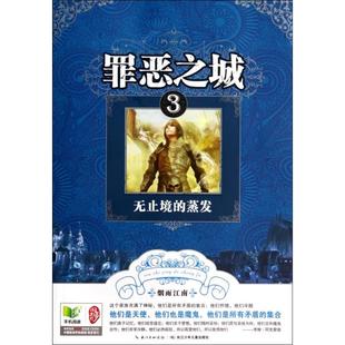 正版罪恶之城3无止境的蒸发烟雨江南著