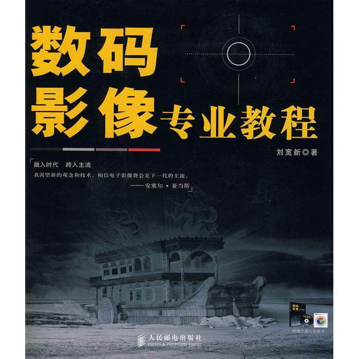 正版数码影像专业教程附光盘刘宽新