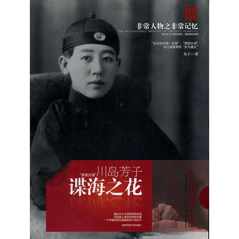正版谍海之花川岛芳子友子