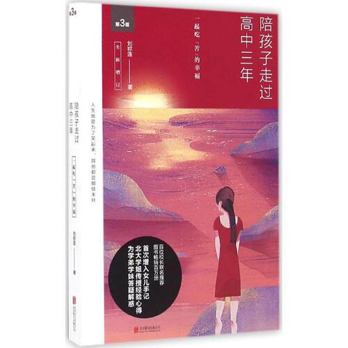 正版陪孩子走过高中三年全新增订版新版2019版刘称莲著磨铁文化出品