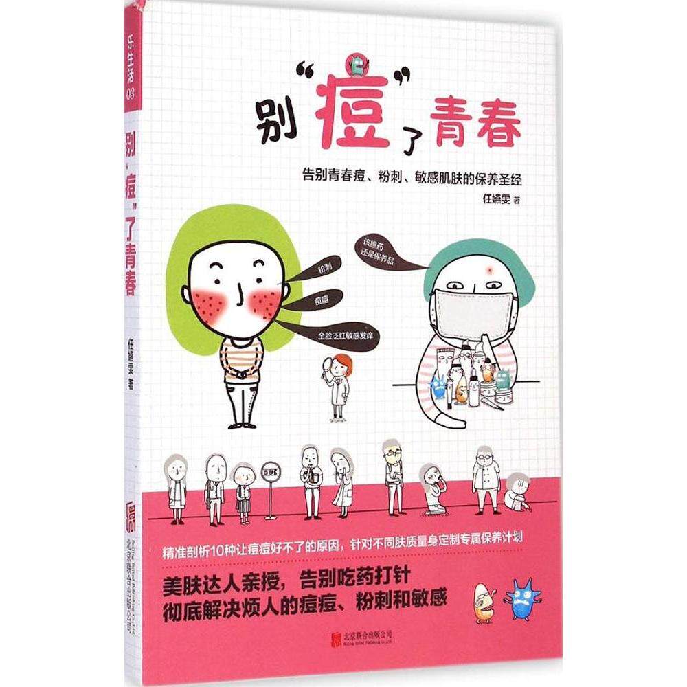 正版乐生活别痘了青春告别青春痘粉刺敏感肌肤的保养圣经任嬿雯著