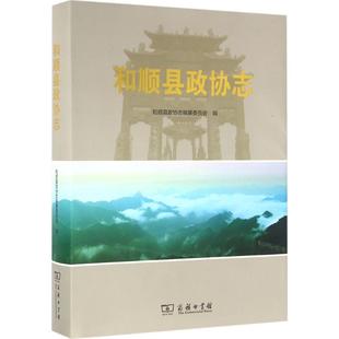 正版和顺县政协志和顺县政协志编纂委员会编