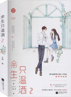 正版余生只温酒2今婳完结篇都市总裁言情热榜文强势总裁vs高傲女明星网络原名宠宠欲动总裁文畅销都市言情今婳