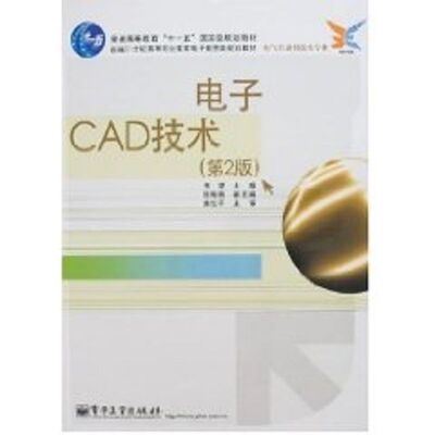 正版电子CAD技术第2版关健主编