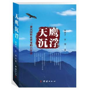 正版天鹰沉浮一部民国鞋业世家的百年史胡英子苏珊著