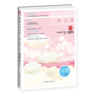 正版像没有受过伤一样去爱畅销全球的美国读者文摘的文章精选之一才可以使生命在一次次的困难中渐渐富足美国读者文摘编