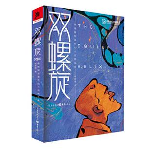 正版 双螺旋杨晚晴短篇小说精选集杨晚晴著