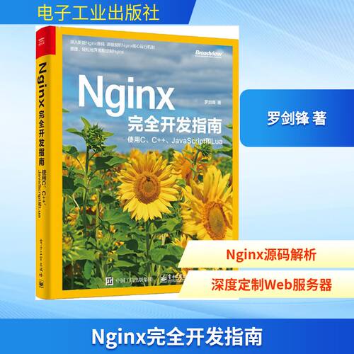 正版Nginx完全开发指南使用CCJavaScript和Lua罗剑锋