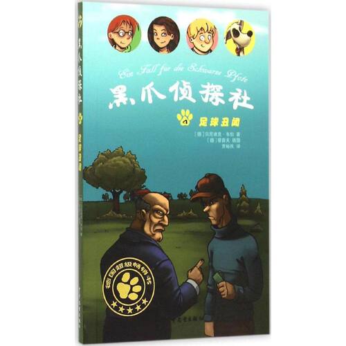 正版黑爪侦探社４足球丑闻德贝尼迪克韦伯BenediktWeber著德察普夫Zapf插图贾裕民译