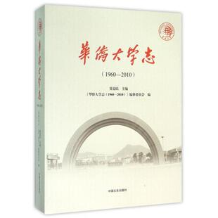 正版华侨大学志1960-2010编纂委员会贾益民