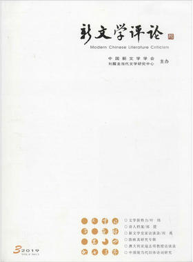 正版新文学评论20193中国新文学学会刘醒龙当代文学研究中心编