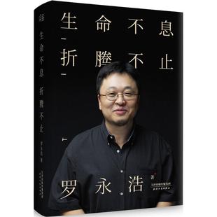 正版生命不息折腾不止罗永浩演讲完整版罗永浩著