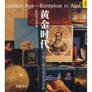 正版黄金时代一个荷兰船长的亚洲冒险林昌华