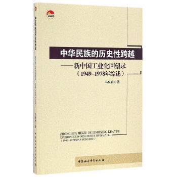 正版中华民族的历史性跨越-新中国工业化回望录1949-1978年马泉山著