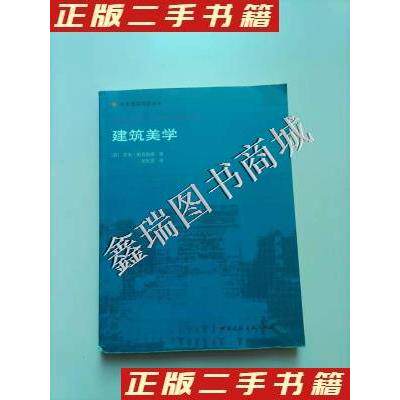 正版建筑美学国外建筑理论译丛英罗杰斯克鲁顿编 - 实物图