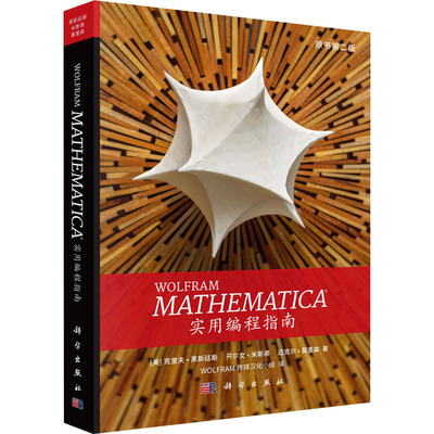正版Mathematica实用编程指南美克里夫黑斯廷斯等著Wolfram传媒汉化小组译