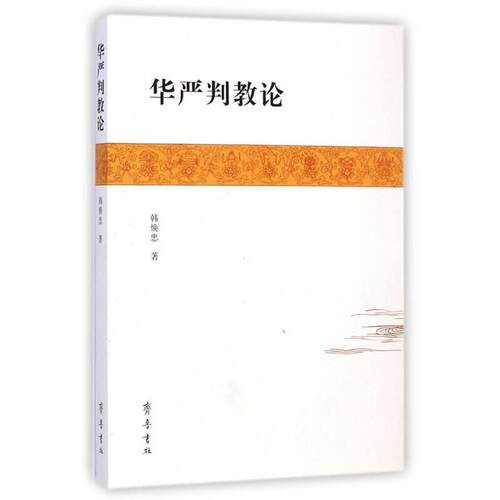 正版华严判教论