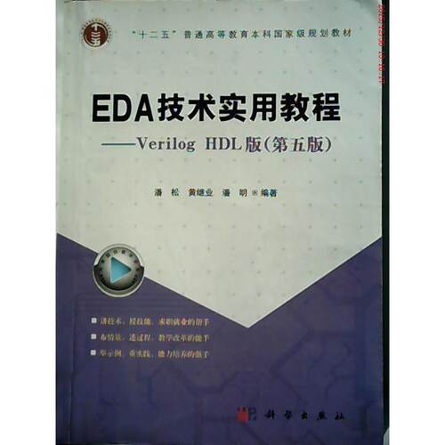正版EDA技术实用教程Verilog_HDL版第五版潘松黄继业潘明编著