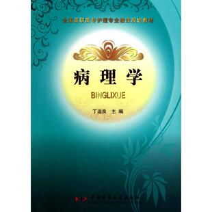 正版全国高职高专护理专业教改规划教材病理学丁运良编
