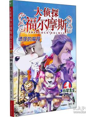 正版大侦探福尔摩斯第34册速度的魔咒小学版厉河著